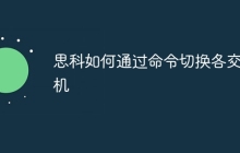 思科如何通过命令切换各交换机
