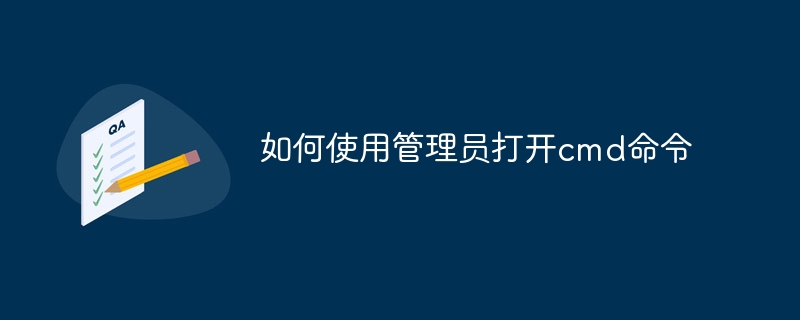 如何使用管理员打开cmd命令