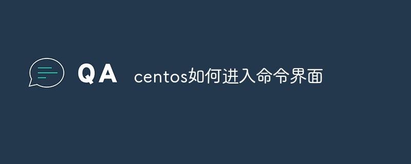 centos如何进入命令界面