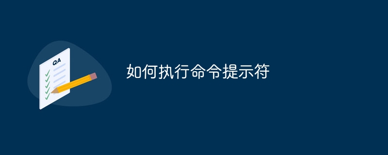 如何执行命令提示符