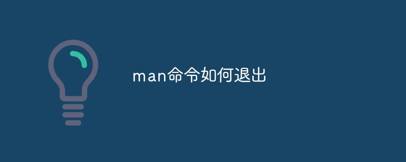 man命令如何退出