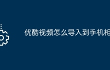 优酷视频怎么导入到手机相册