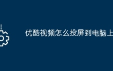 优酷视频怎么投屏到电脑上
