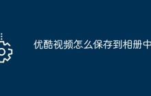 优酷视频怎么保存到相册中