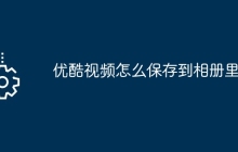 优酷视频怎么保存到相册里面