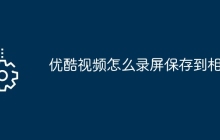 优酷视频怎么录屏保存到相册