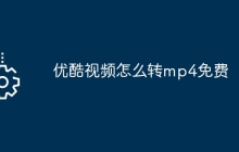 优酷视频怎么转mp4免费