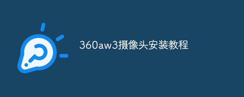 360aw3摄像头安装教程
