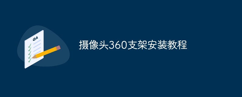 摄像头360支架安装教程