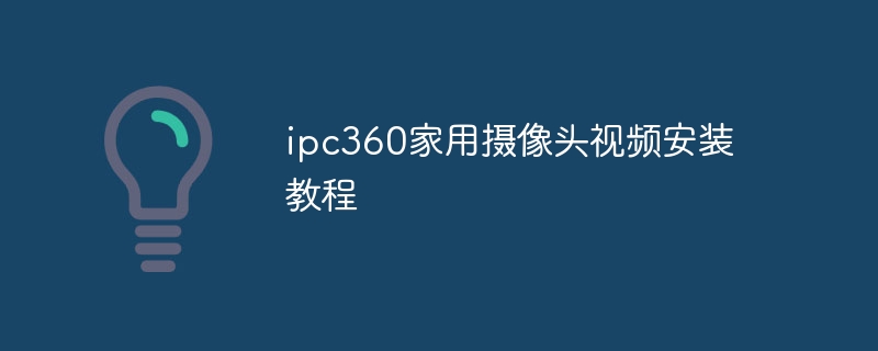 ipc360家用摄像头视频安装教程