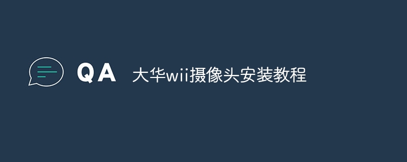 大华wii摄像头安装教程