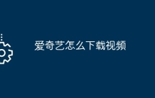 爱奇艺怎么下载视频