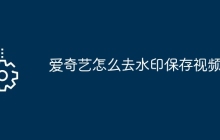 爱奇艺怎么去水印保存视频