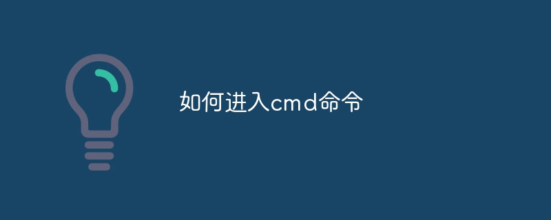 如何进入cmd命令