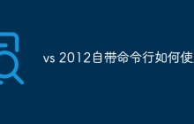 vs 2012自带命令行如何使用