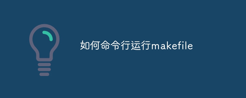 如何命令行运行makefile