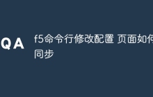 f5命令行修改配置 页面如何同步
