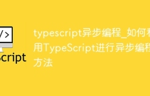 typescript异步编程_如何利用TypeScript进行异步编程方法