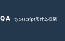 typescript用什么框架