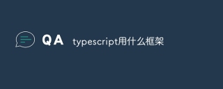 typescript用什么框架