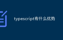 typescript有什么优势