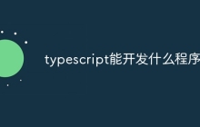 typescript能开发什么程序