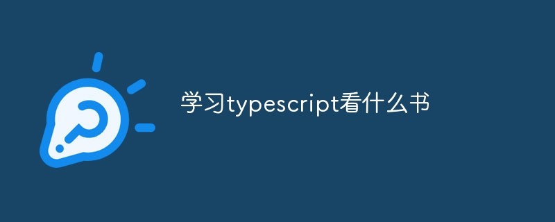 学习typescript看什么书