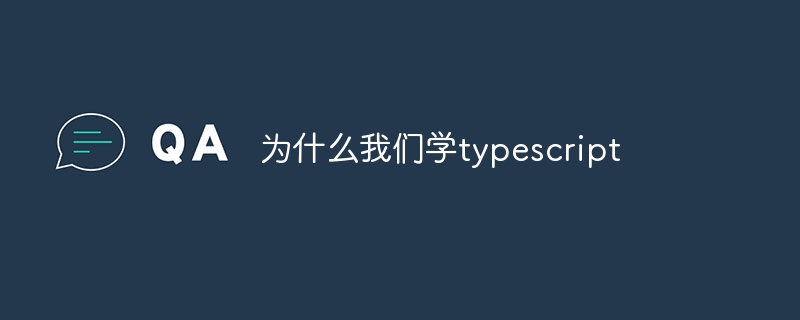 为什么我们学typescript