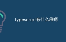 typescript有什么用啊