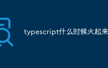 typescript什么时候火起来