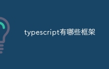 typescript有哪些框架