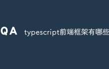 typescript前端框架有哪些