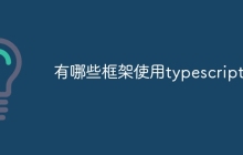 有哪些框架使用typescript