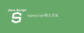typescript导入方法