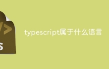 typescript属于什么语言