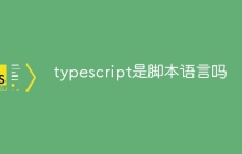 typescript是脚本语言吗