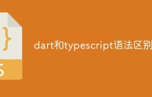 dart和typescript语法区别