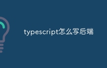typescript怎么写后端