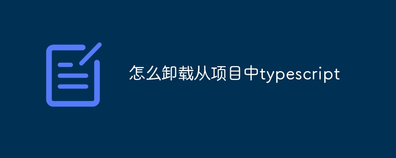 怎么卸载从项目中typescript