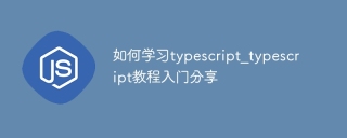 如何学习typescript_typescript教程入门分享