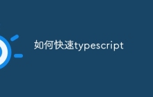 如何快速typescript