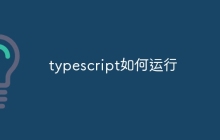 typescript如何运行