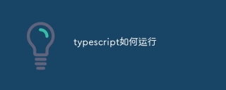 typescript如何运行