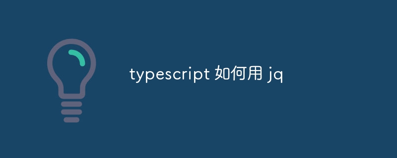 typescript 如何用 jq