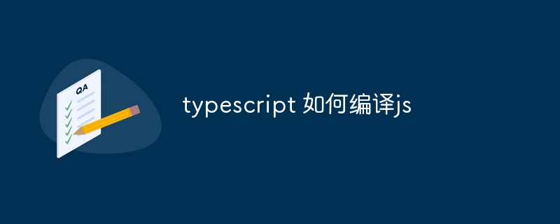typescript 如何编译js