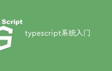 typescript系统入门
