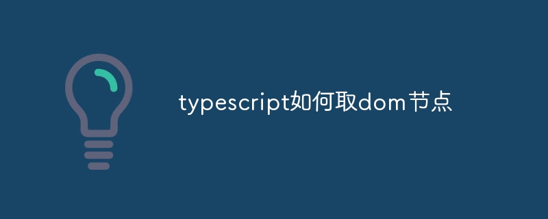 typescript如何取dom节点