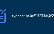 typescript如何实现持续交付