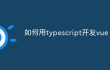 如何用typescript开发vue
