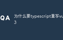 为什么要typescript重写vue3